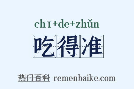 吃得准是什么意思的图片
